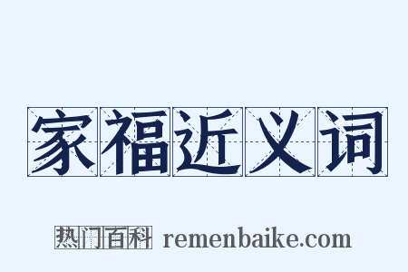家福近义词是什么意思的图片